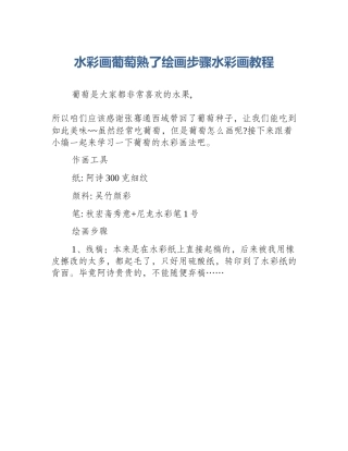 水彩画葡萄熟了绘画步骤水彩画教程