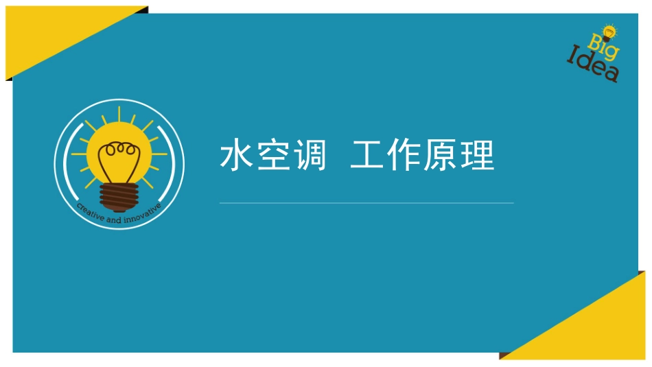 水空调工作原理_第1页