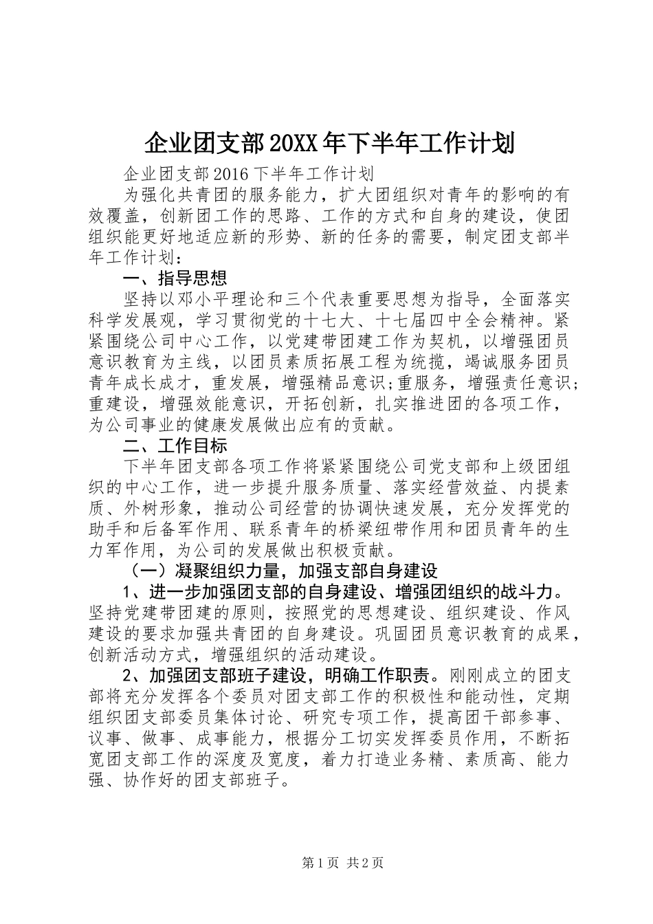 企业团支部20XX年下半年工作计划_第1页