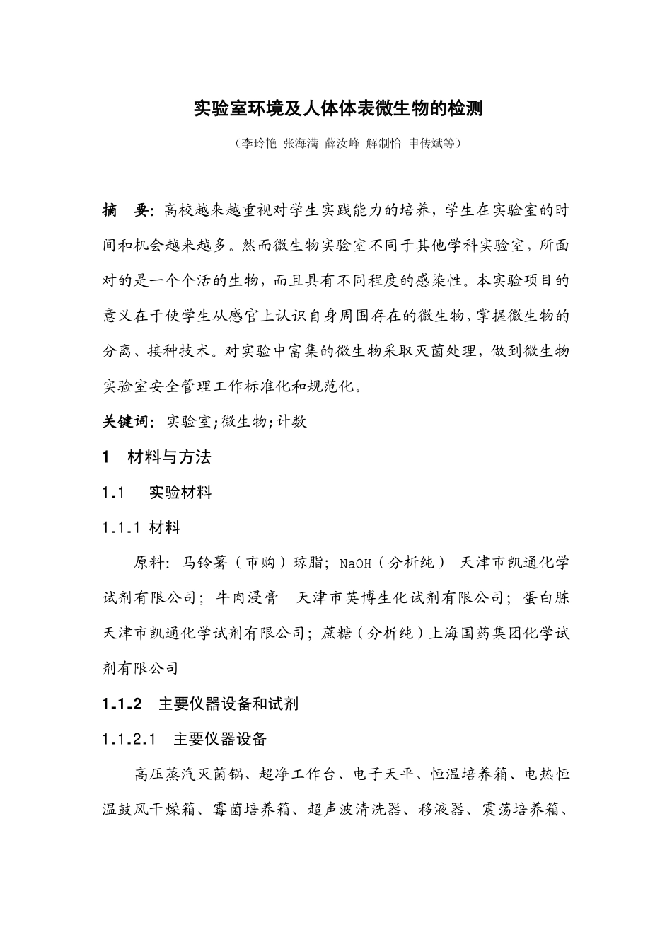 实验室环境及人体体表微生物的检测_第1页