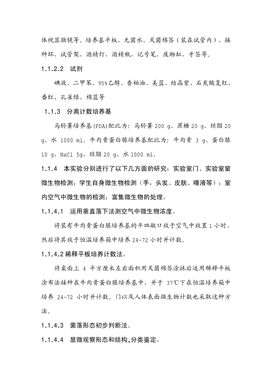 实验室环境及人体体表微生物的检测_第2页