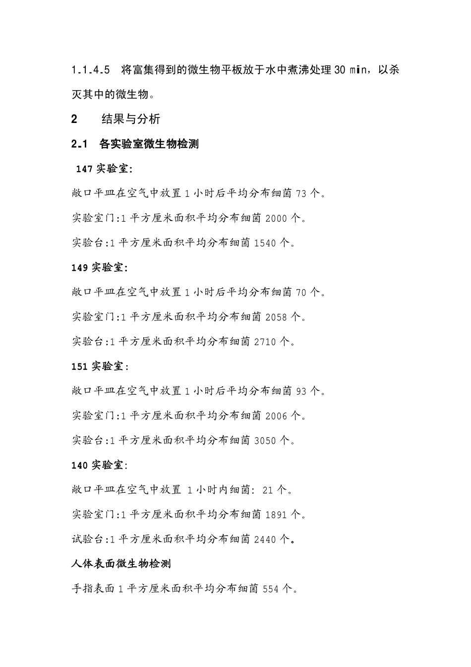 实验室环境及人体体表微生物的检测_第3页