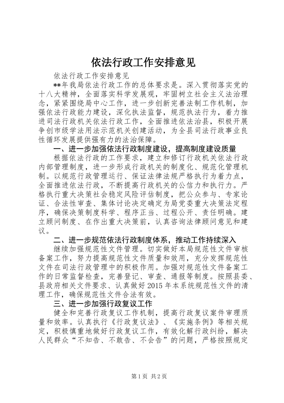 依法行政工作安排意见_第1页