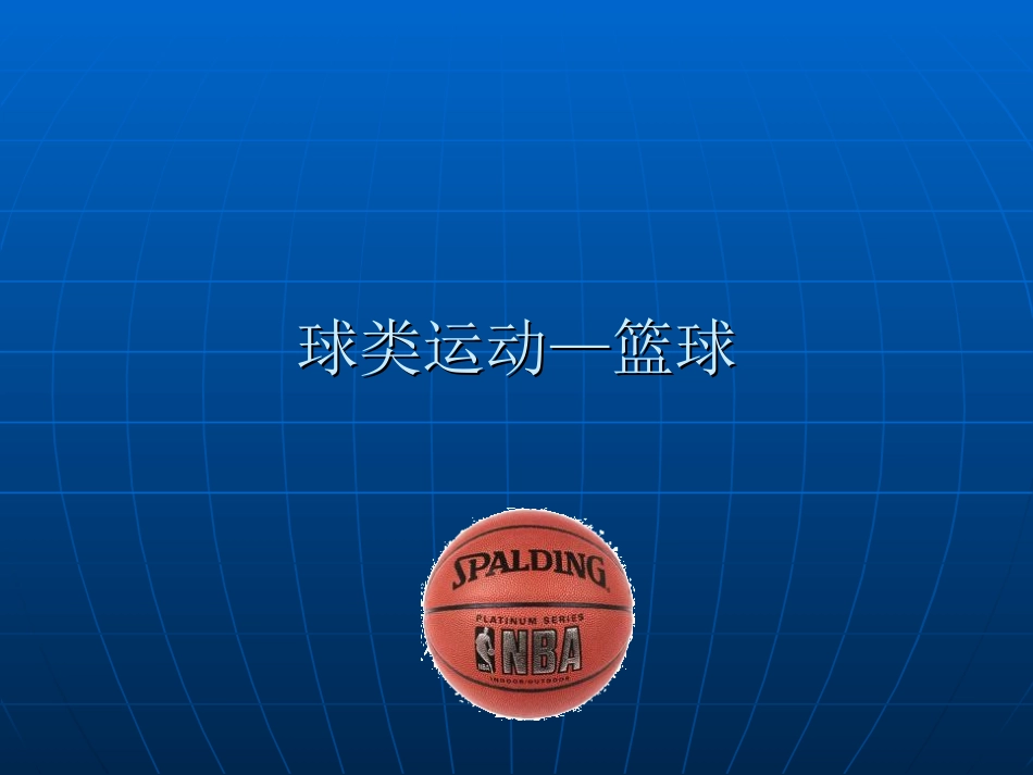 球类运动篮球_第1页