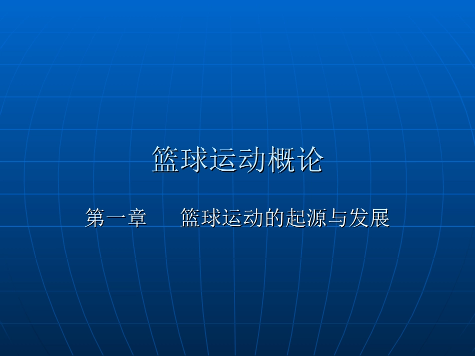 球类运动篮球_第2页