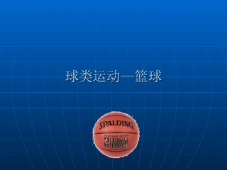 球类运动篮球