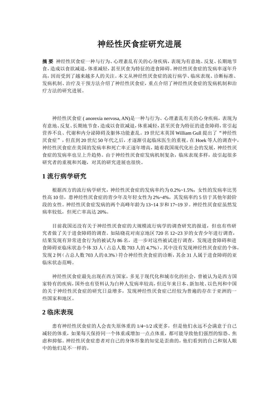 神经性厌食症进展_第1页