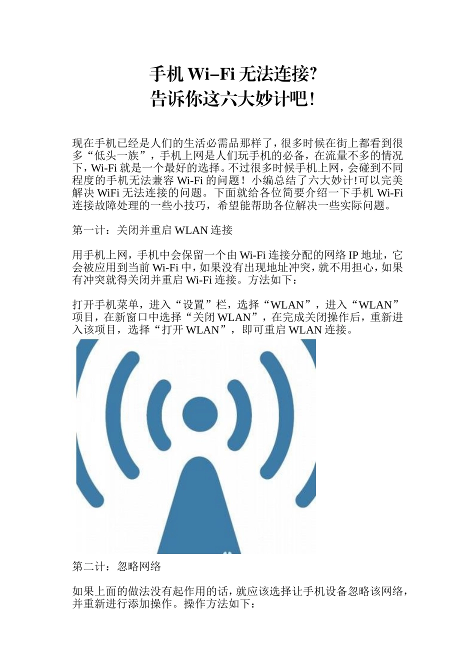 手机Wi-Fi无法连接？告诉你这六大妙计吧!_第1页