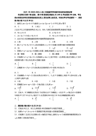 天津市第一中学2020-2021学年高二上学期期中考试数学试题 含答案