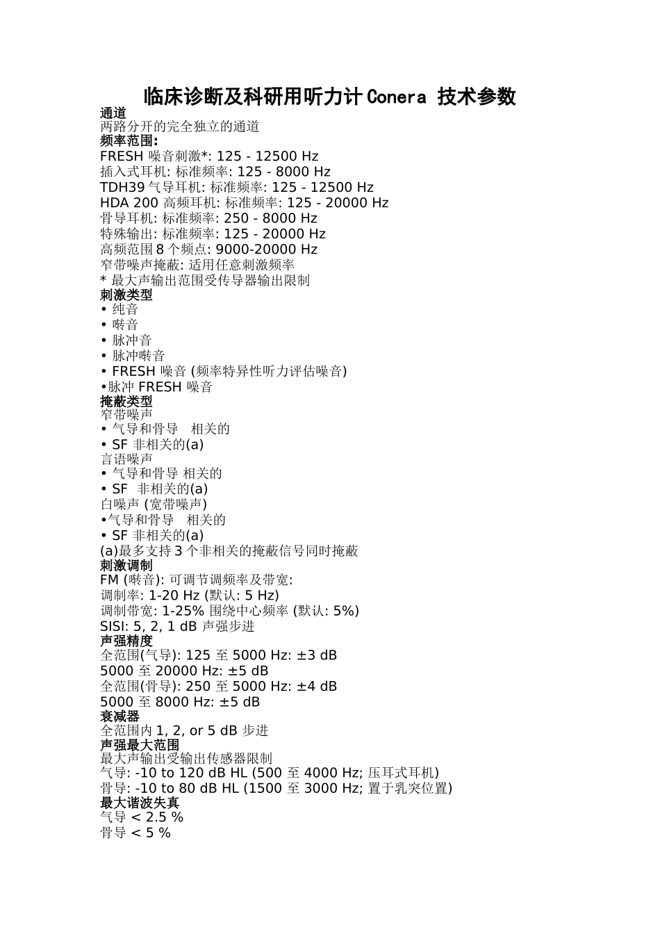 临床诊断及科研用听力计Conera 技术参数_第1页