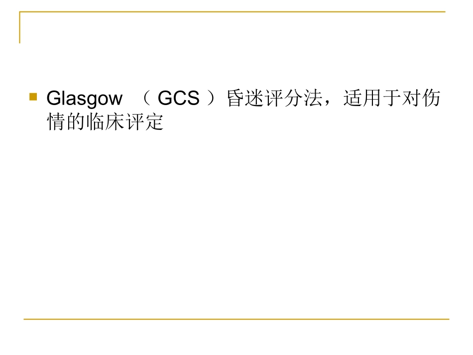 脑损伤的分级_第3页