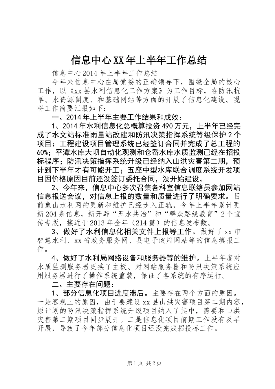 信息中心XX年上半年工作总结_第1页