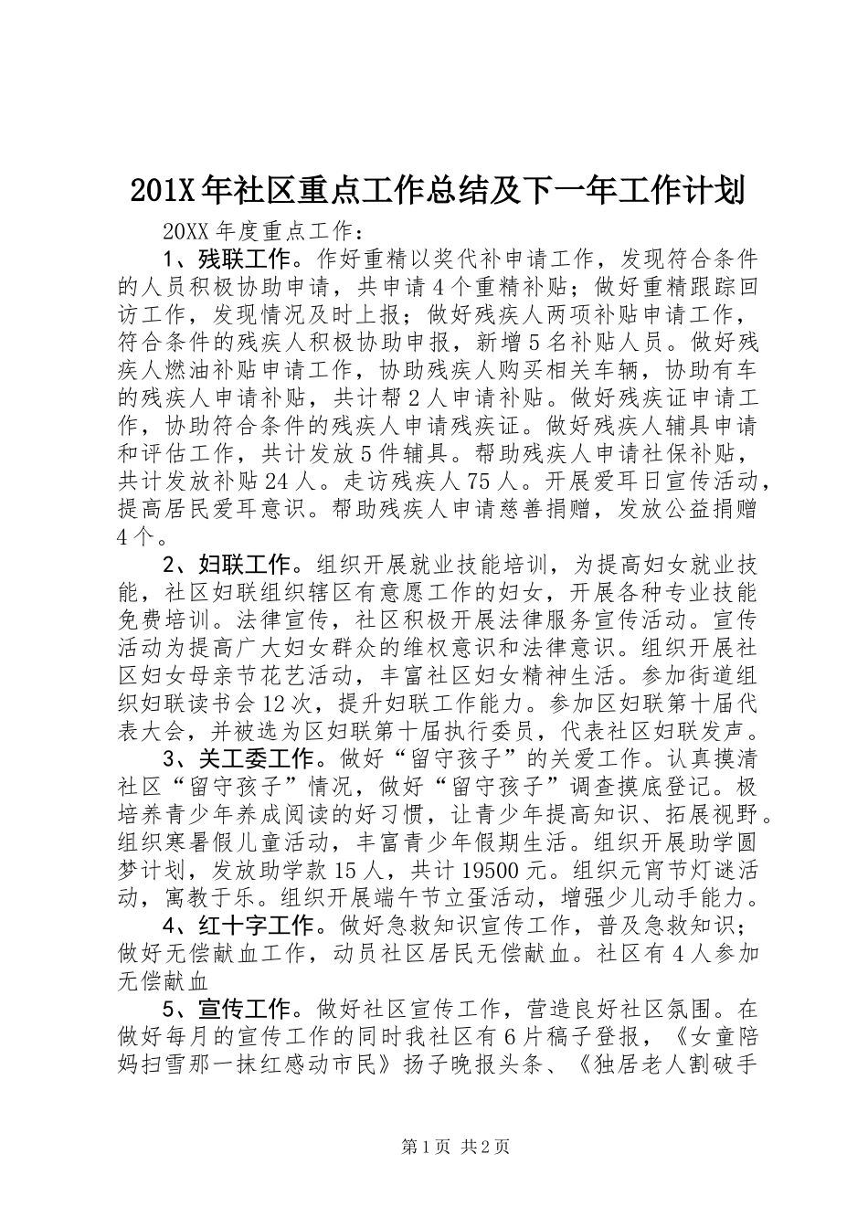 201X年社区重点工作总结及下一年工作计划_第1页
