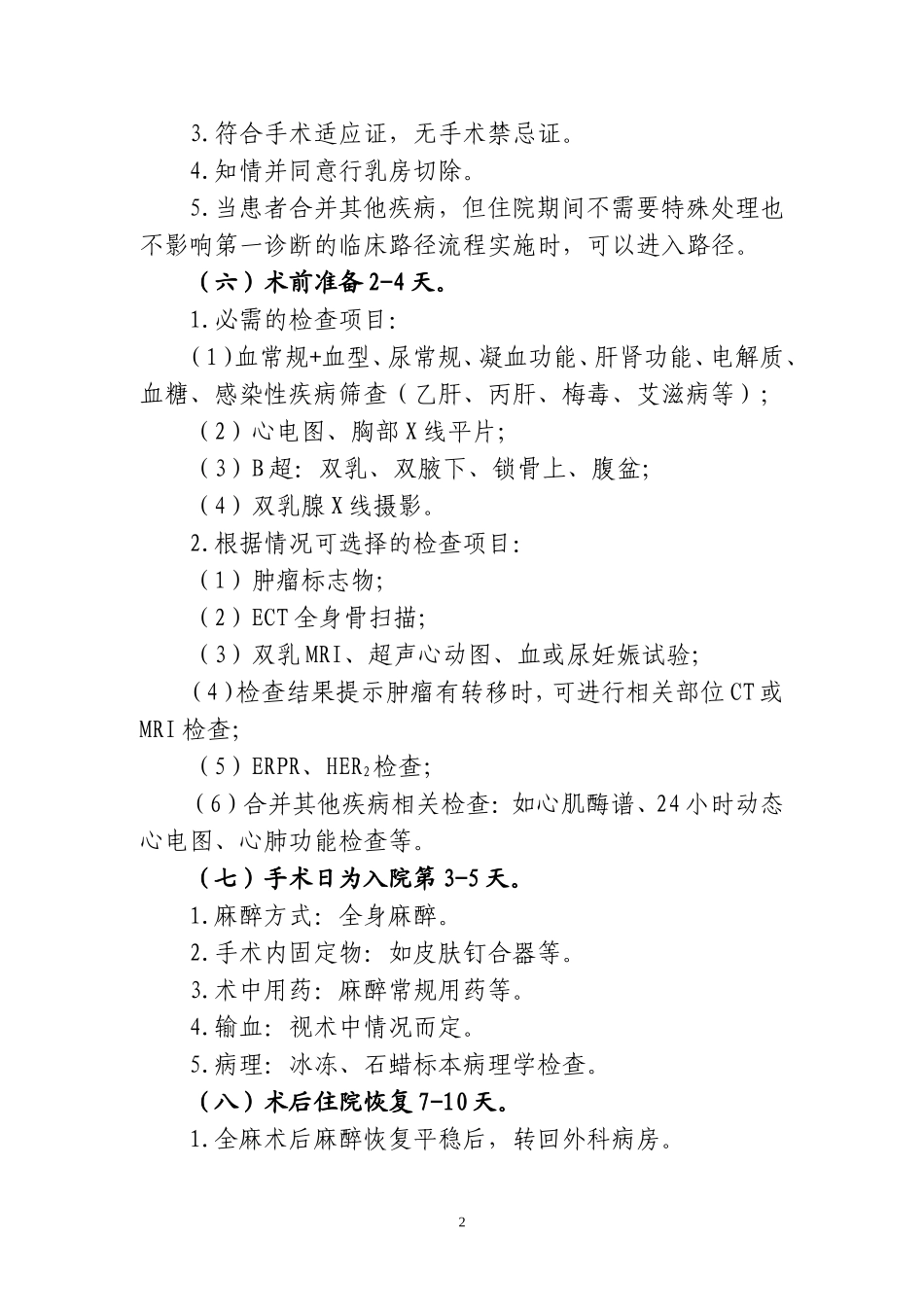 乳腺癌改良根治术临床路径_第2页