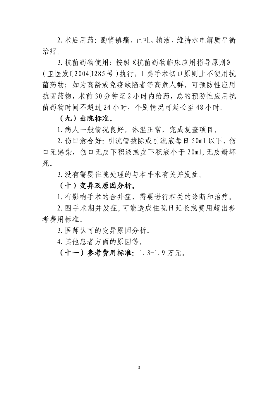 乳腺癌改良根治术临床路径_第3页