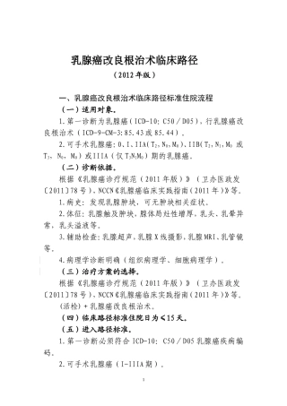 乳腺癌改良根治术临床路径