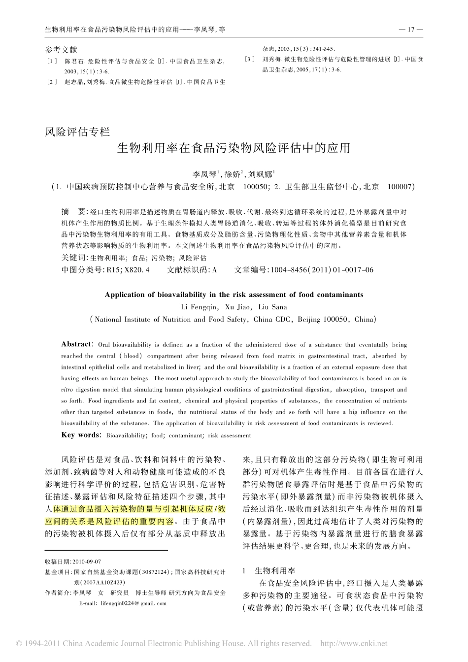 生物利用率在食品污染物风险评估中的应用_第1页