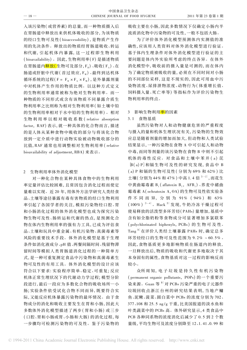 生物利用率在食品污染物风险评估中的应用_第2页