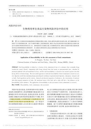 生物利用率在食品污染物风险评估中的应用