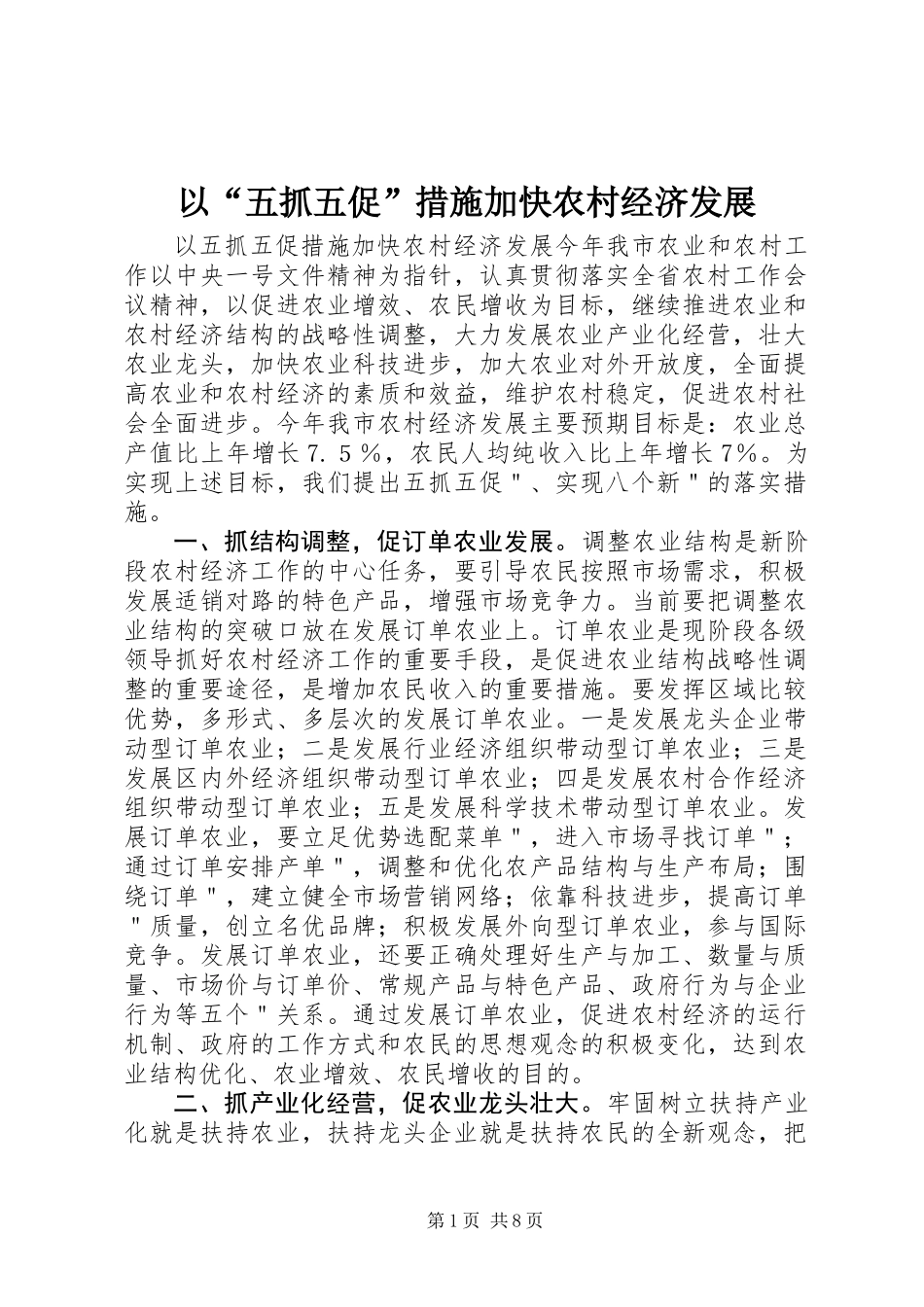 以“五抓五促”措施加快农村经济发展_第1页