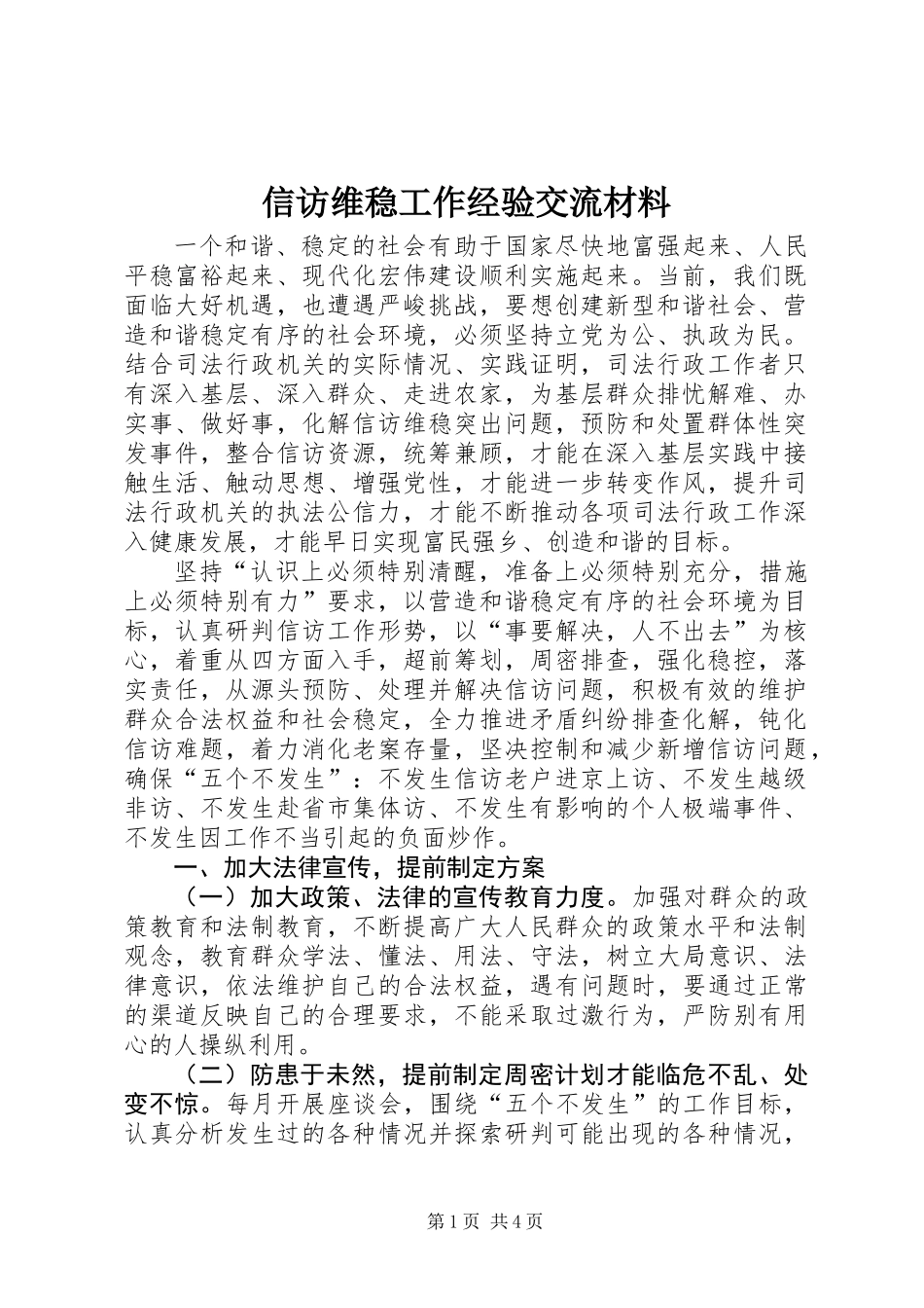 信访维稳工作经验交流材料_第1页