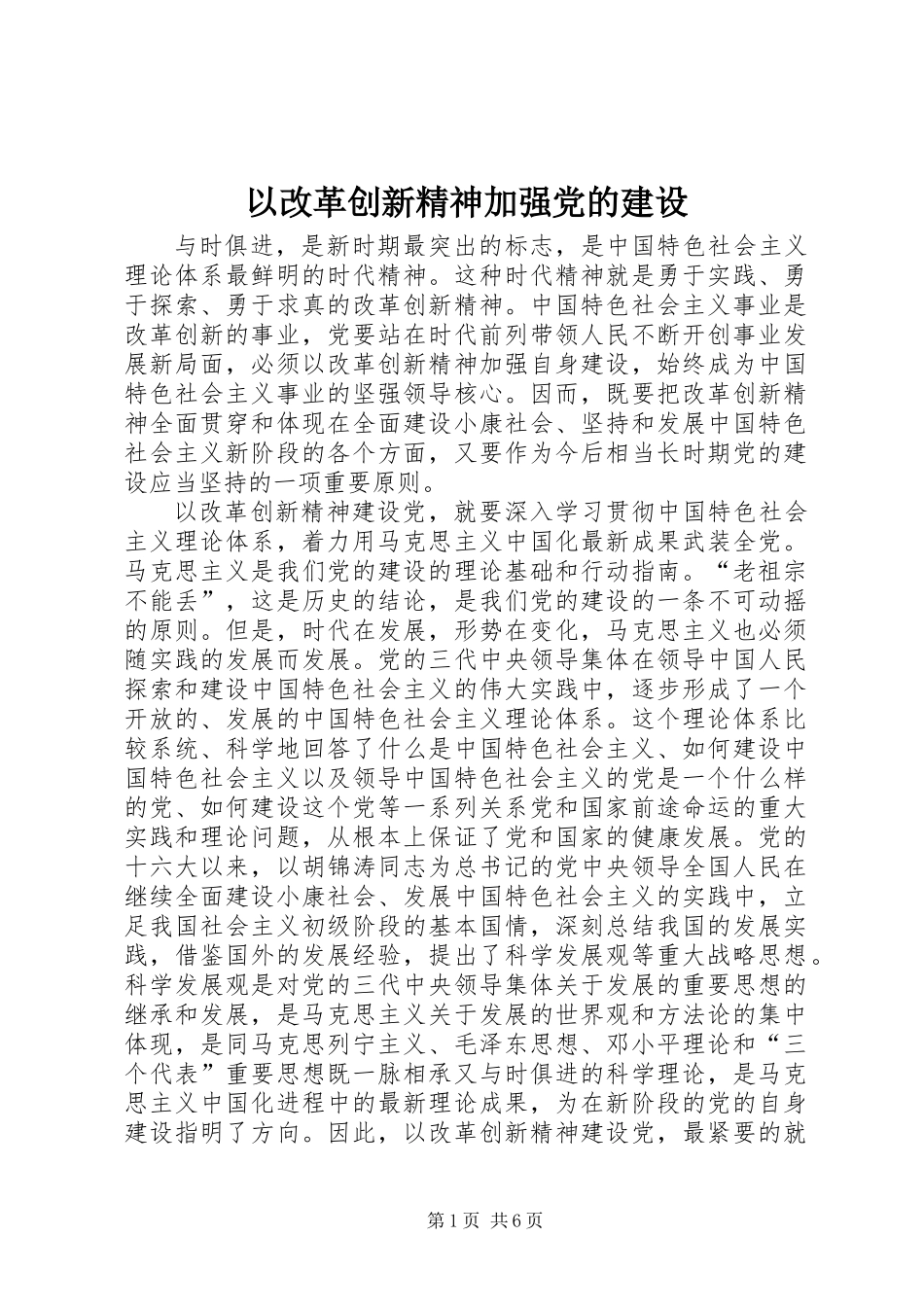 以改革创新精神加强党的建设_第1页