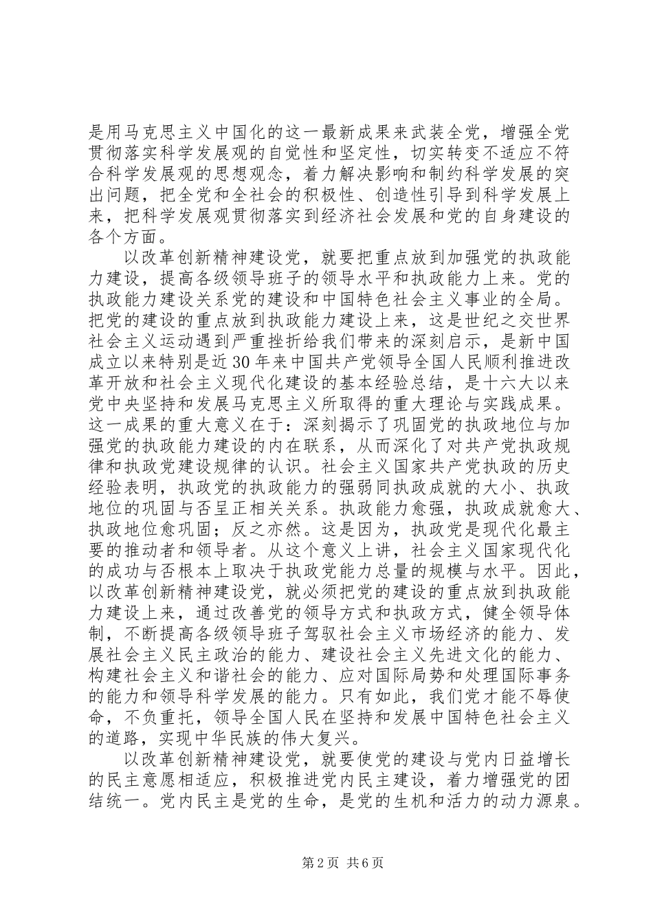 以改革创新精神加强党的建设_第2页