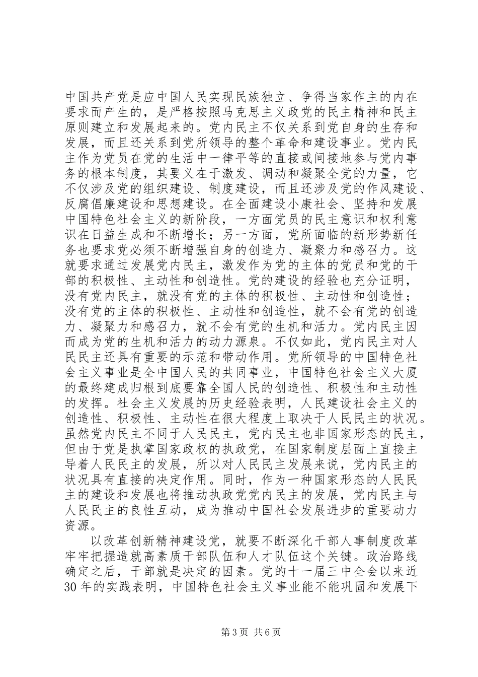 以改革创新精神加强党的建设_第3页