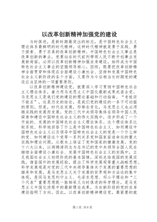 以改革创新精神加强党的建设