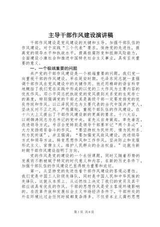 主导干部作风建设演讲稿