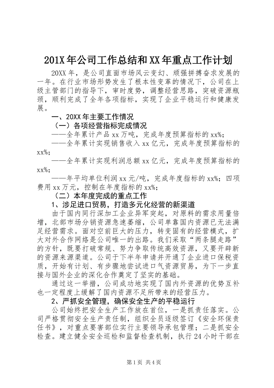 201X年公司工作总结和XX年重点工作计划_第1页