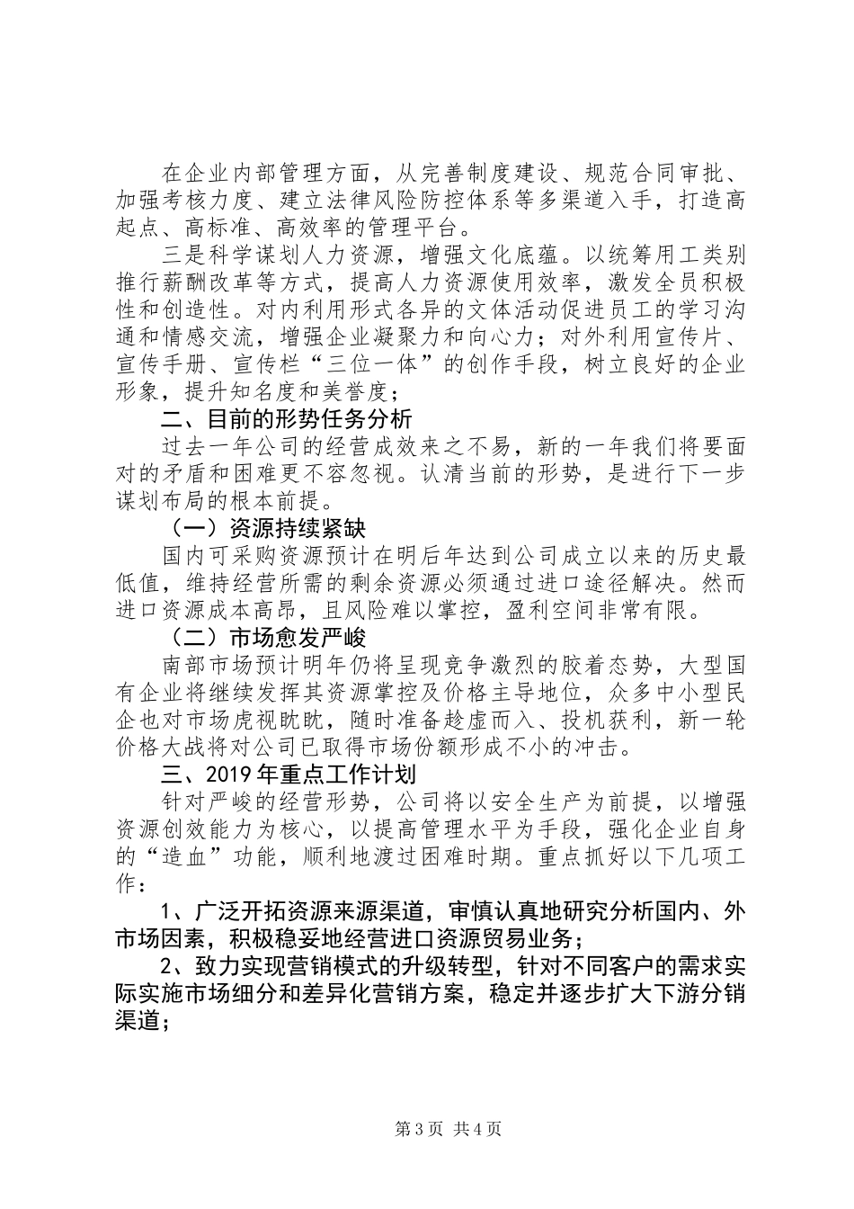 201X年公司工作总结和XX年重点工作计划_第3页