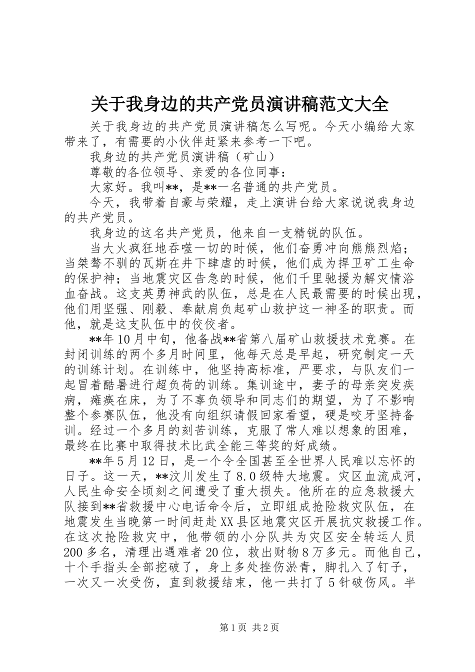 关于我身边的共产党员演讲稿范文大全_第1页