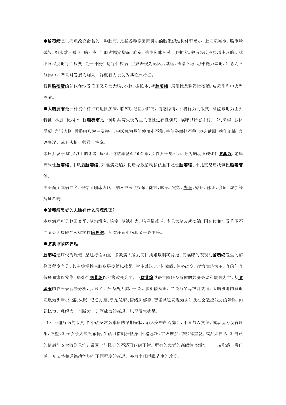 脑萎缩是以病理改变命名的一种脑病_第1页