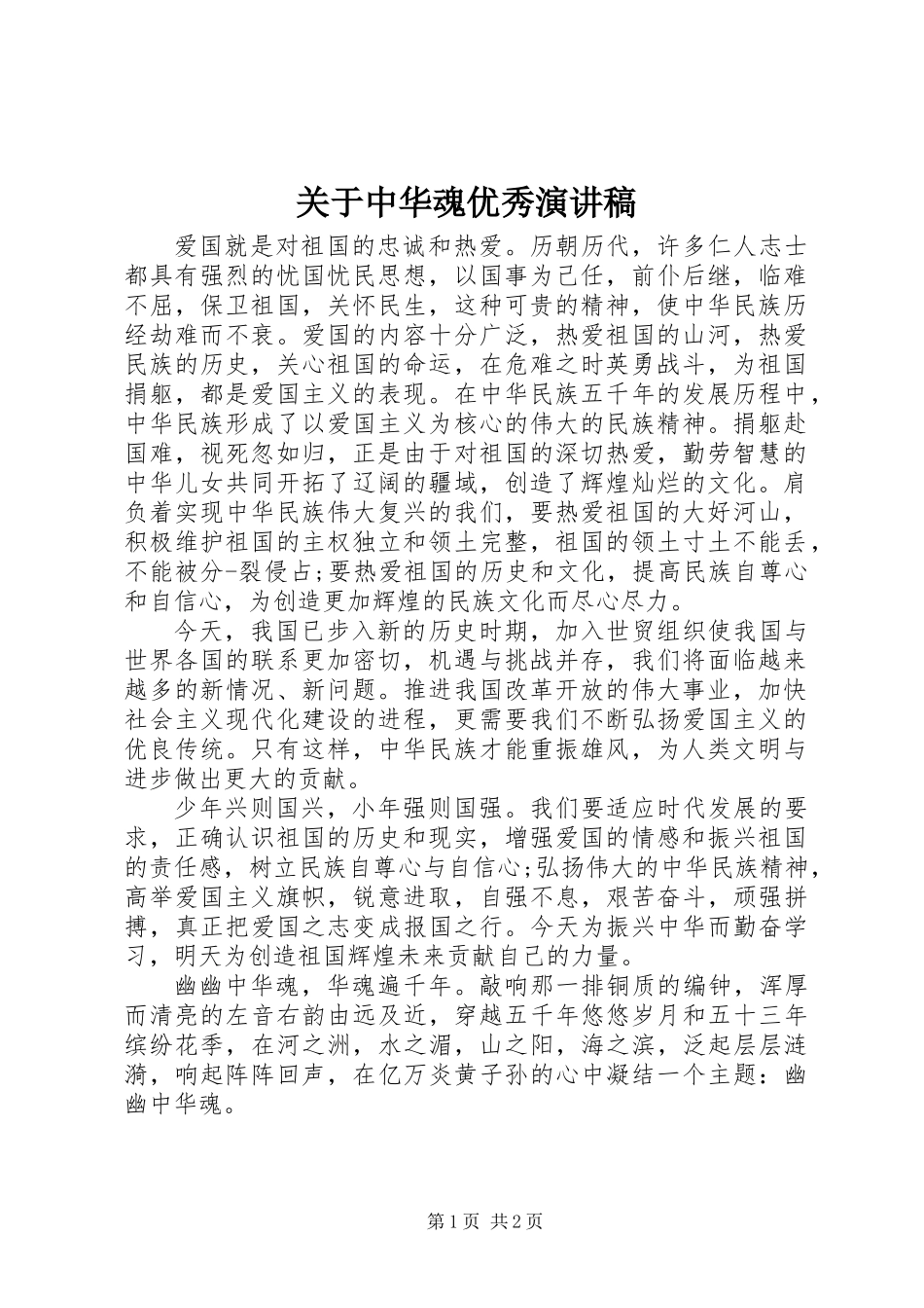 关于中华魂优秀演讲稿_第1页