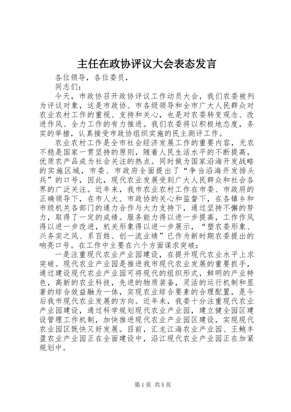主任在政协评议大会表态发言 (2)_第1页