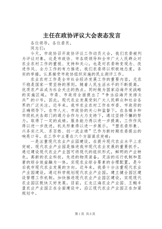 主任在政协评议大会表态发言 (2)