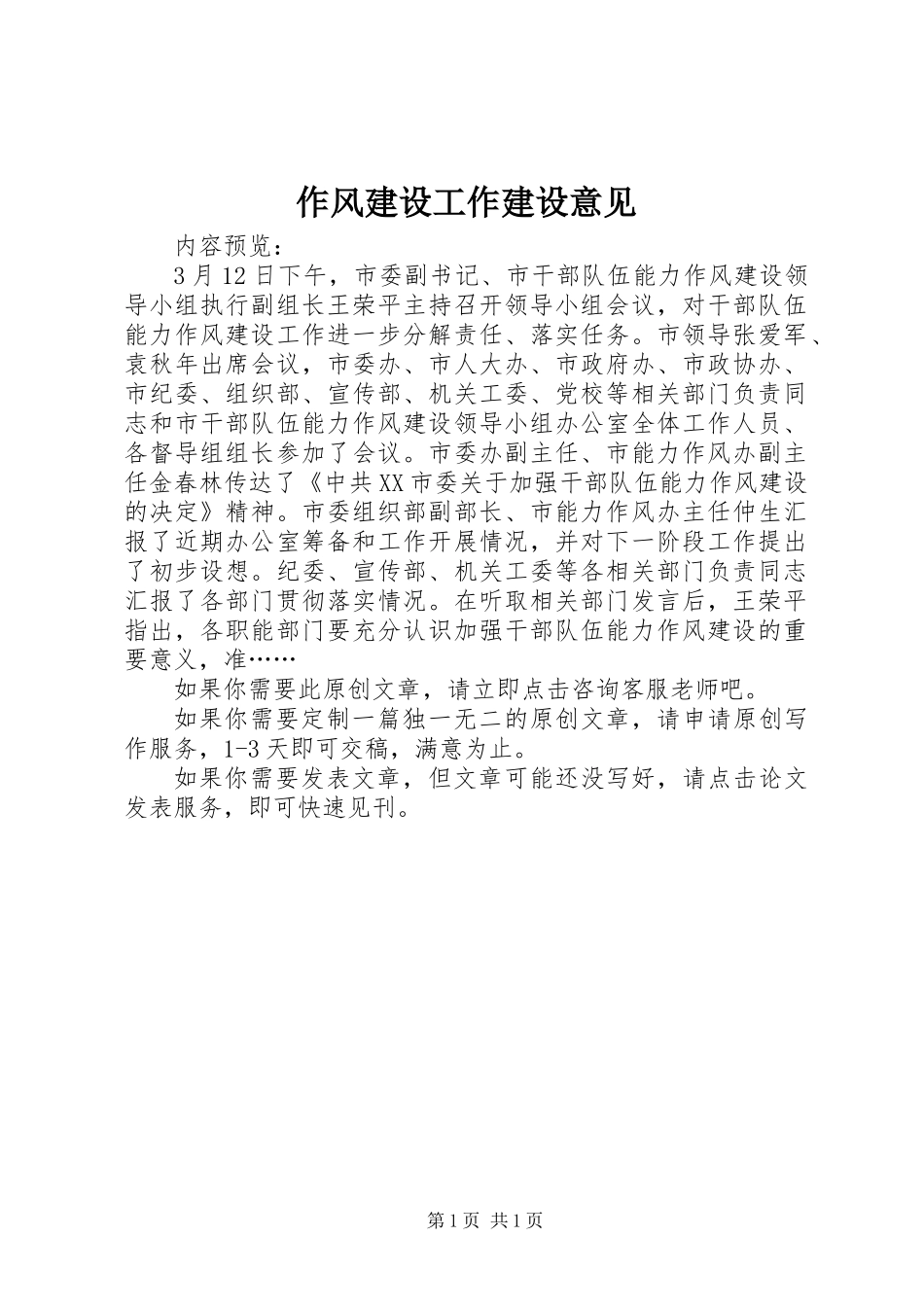 作风建设工作建设意见_第1页