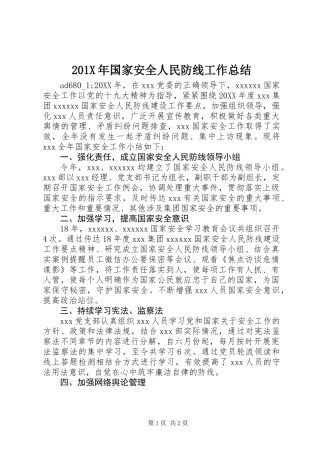 201X年国家安全人民防线工作总结