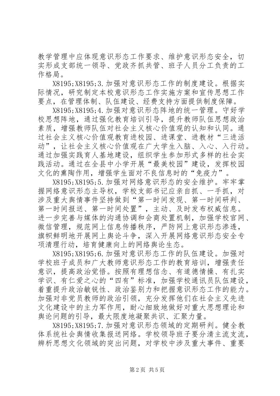 中心小学支部委员会落实党委意识形态工作责任制实施方案_第2页