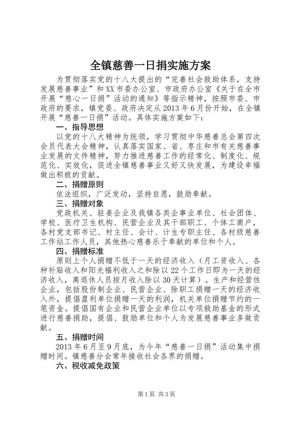 全镇慈善一日捐实施方案_第1页