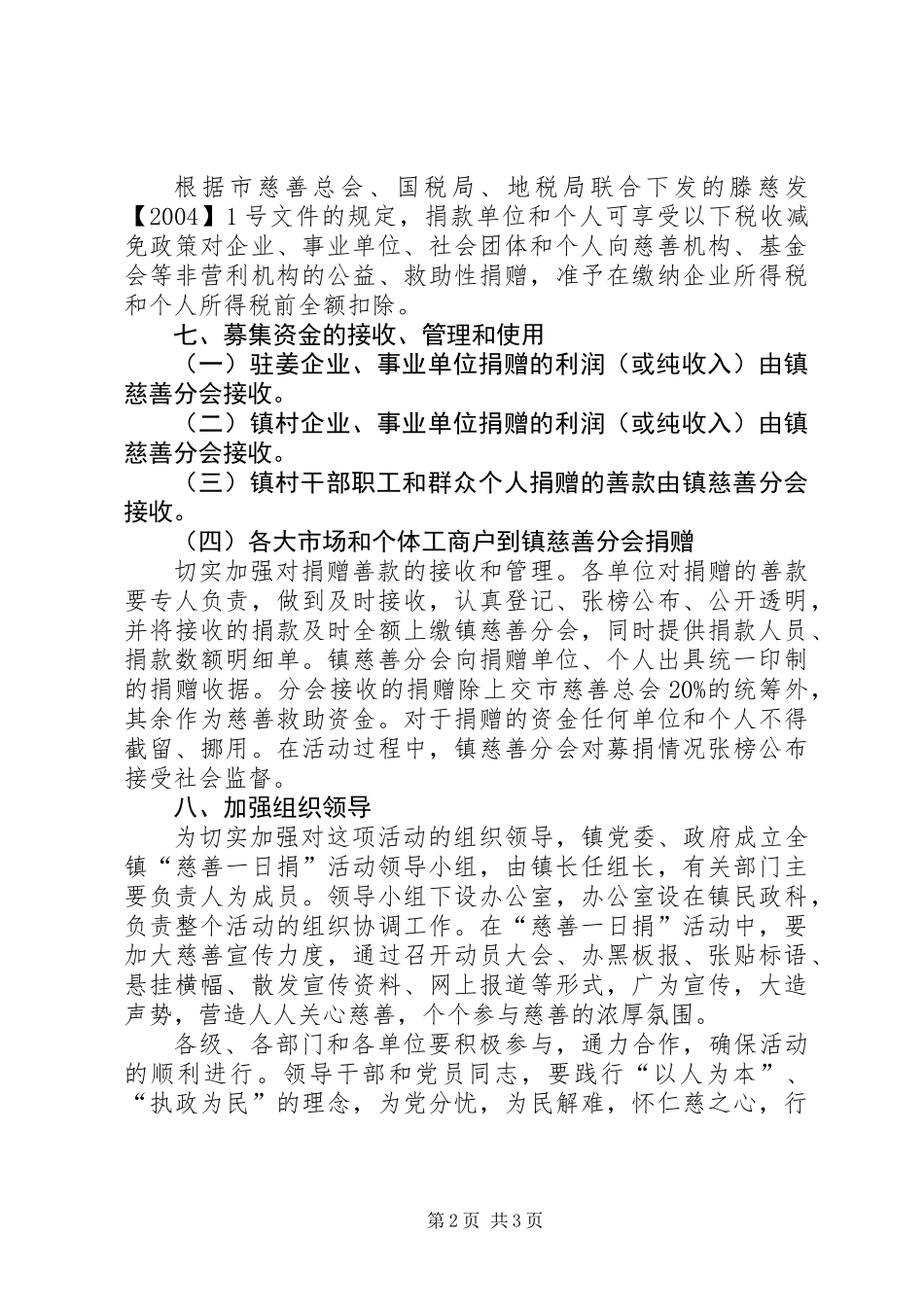 全镇慈善一日捐实施方案_第2页