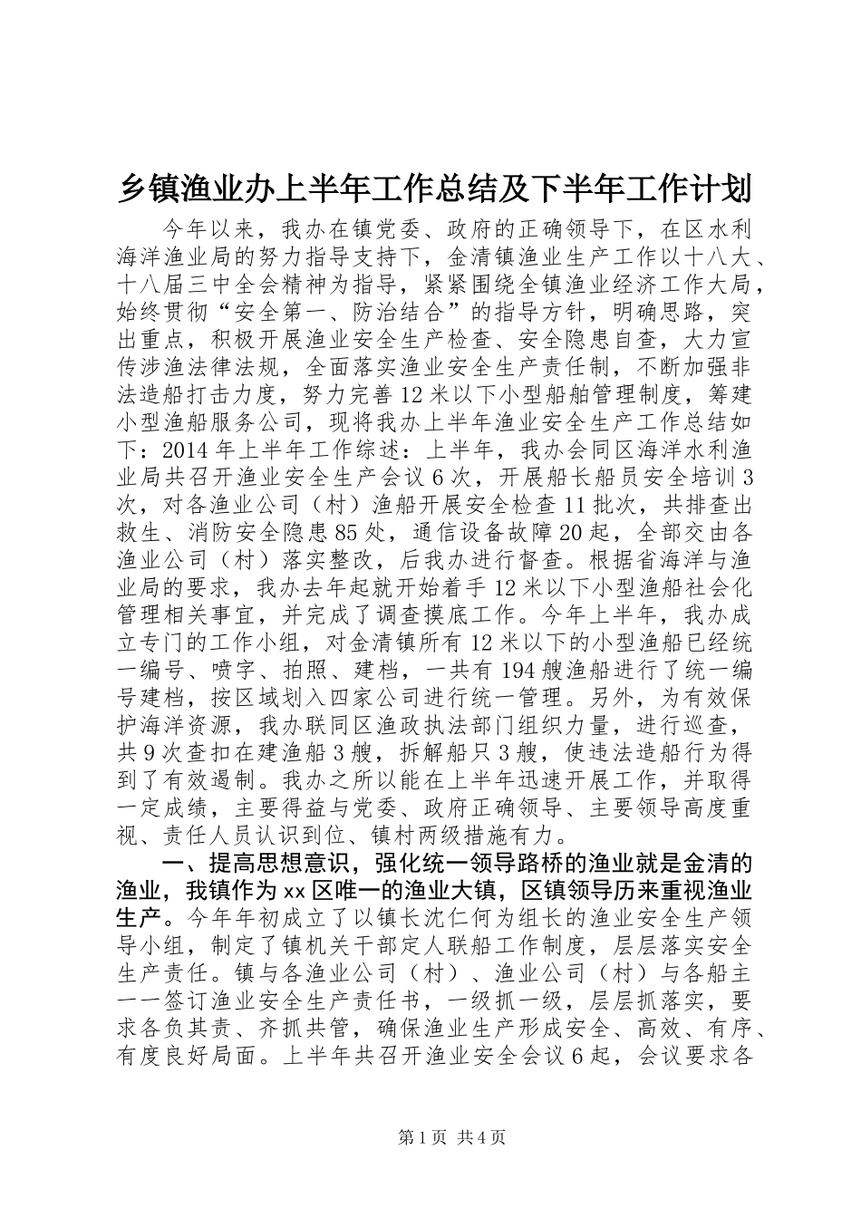 乡镇渔业办上半年工作总结及下半年工作计划_第1页