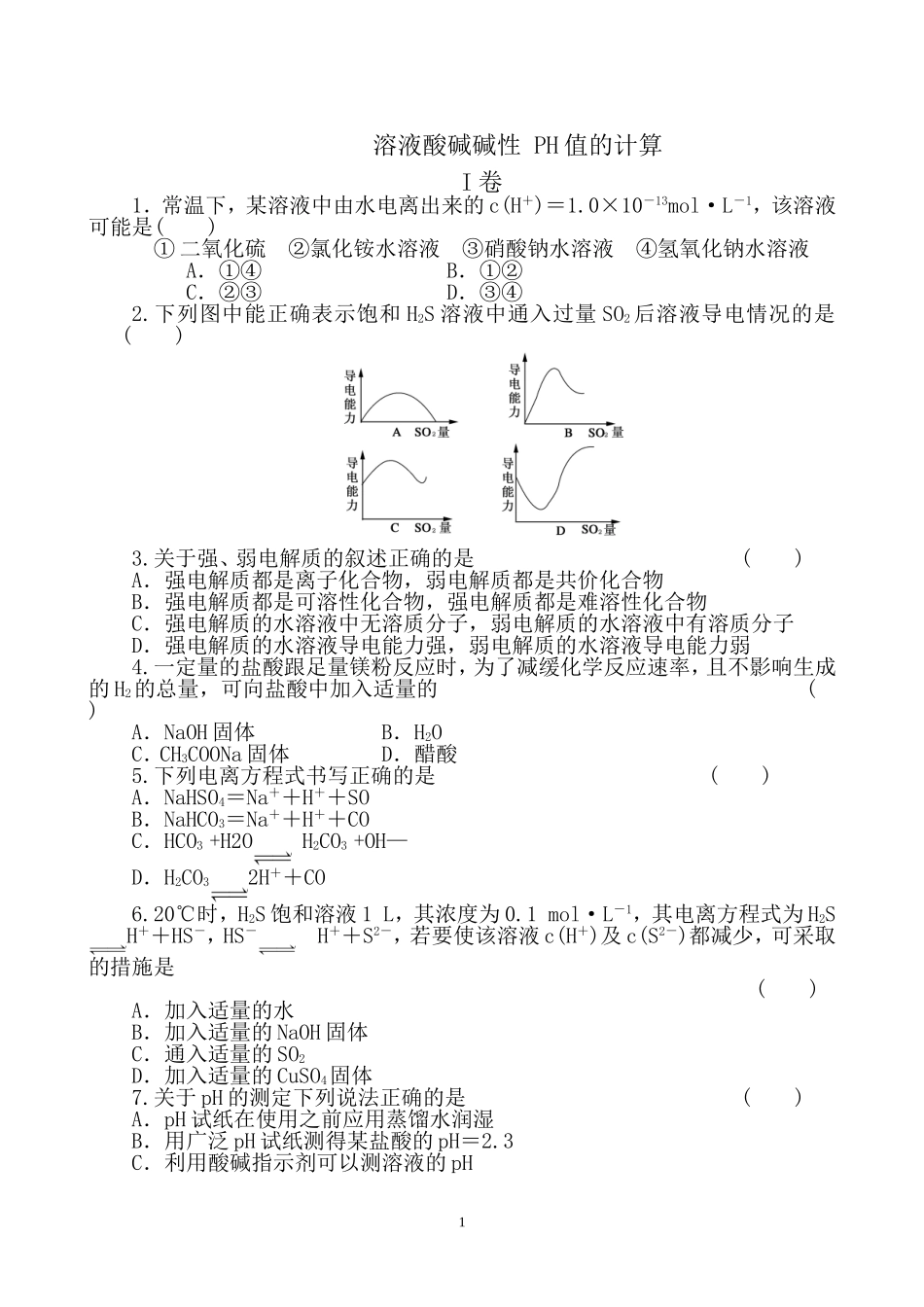 溶液酸碱性, PH值的简单计算_第1页