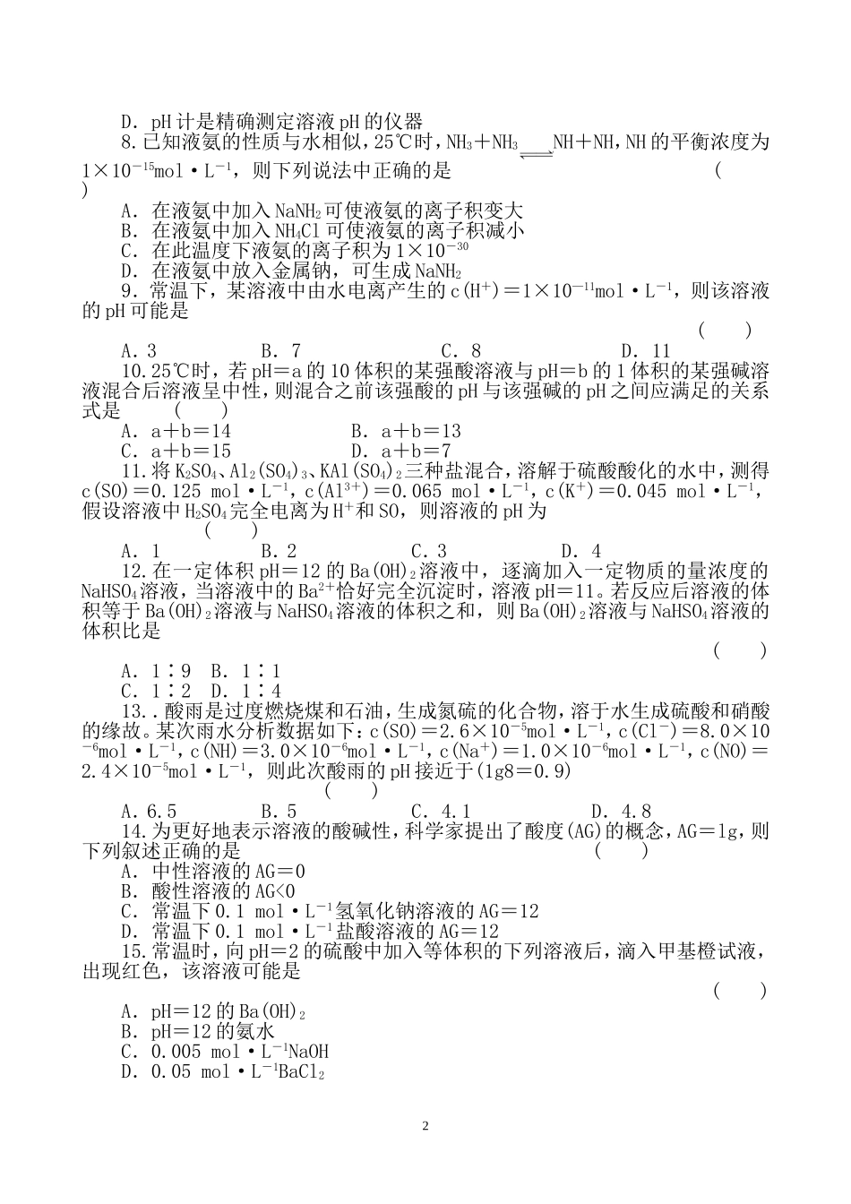 溶液酸碱性, PH值的简单计算_第2页