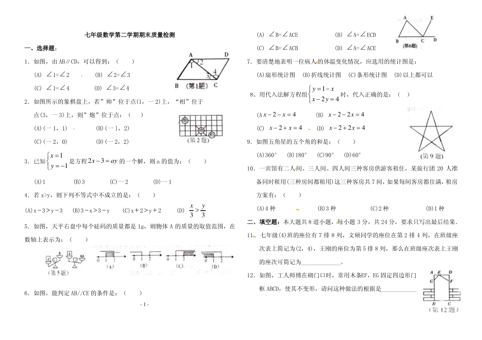 七年级数学下册期末考试数学试题_第1页
