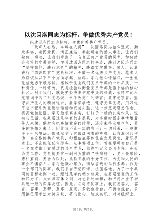 以沈因洛同志为标杆，争做优秀共产党员！