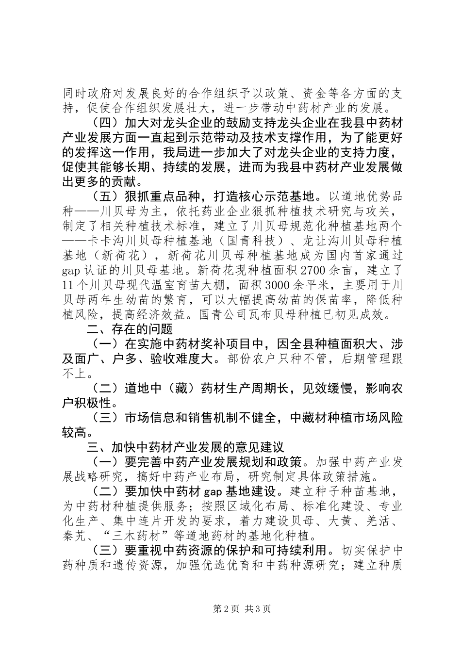 中药材产业发展工作报告_第2页
