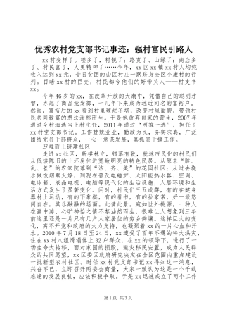 优秀农村党支部书记事迹：强村富民引路人