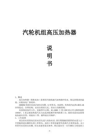 汽轮机组高压加热器